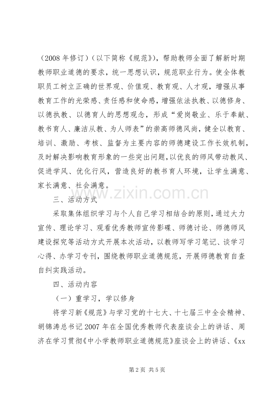 学习《中小学教师职业道德规范》活动方案.docx_第2页