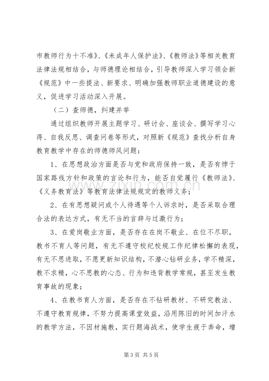 学习《中小学教师职业道德规范》活动方案.docx_第3页