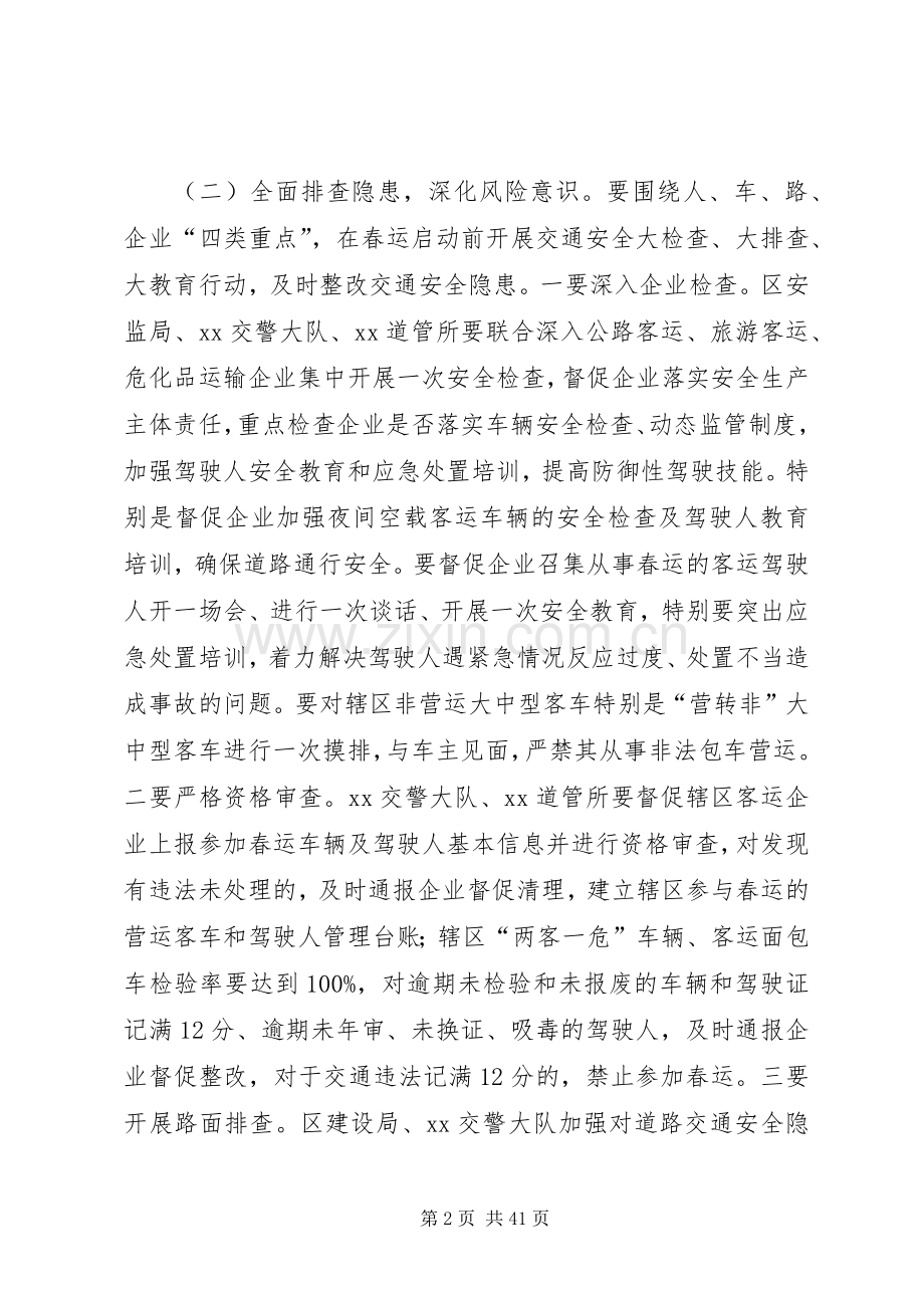 XX年春运道路交通安全管理工作实施方案.docx_第2页