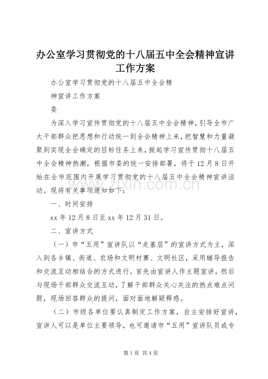 办公室学习贯彻党的十八届五中全会精神宣讲工作实施方案.docx_第1页