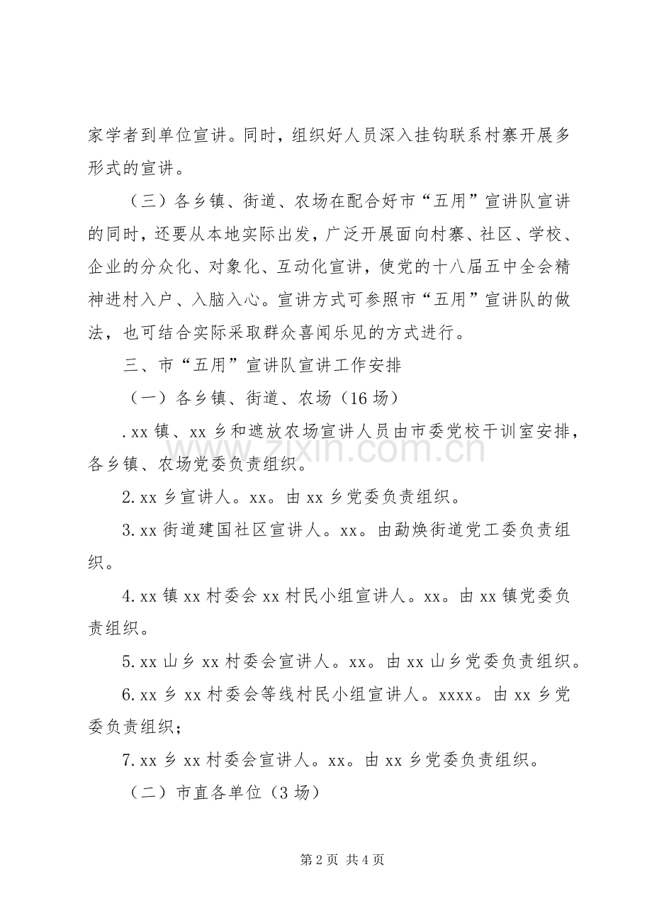 办公室学习贯彻党的十八届五中全会精神宣讲工作实施方案.docx_第2页