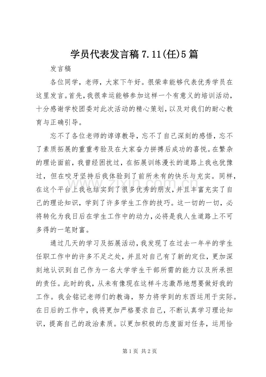 学员代表发言稿7.11(任)5篇.docx_第1页