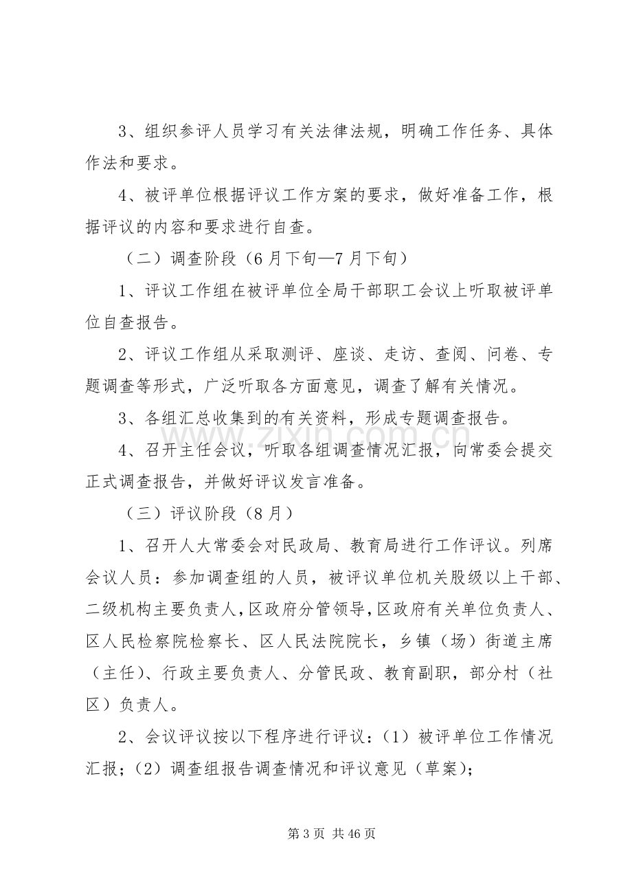 区人大常委会评议民政局、教育局工作实施方案[小编整理].docx_第3页