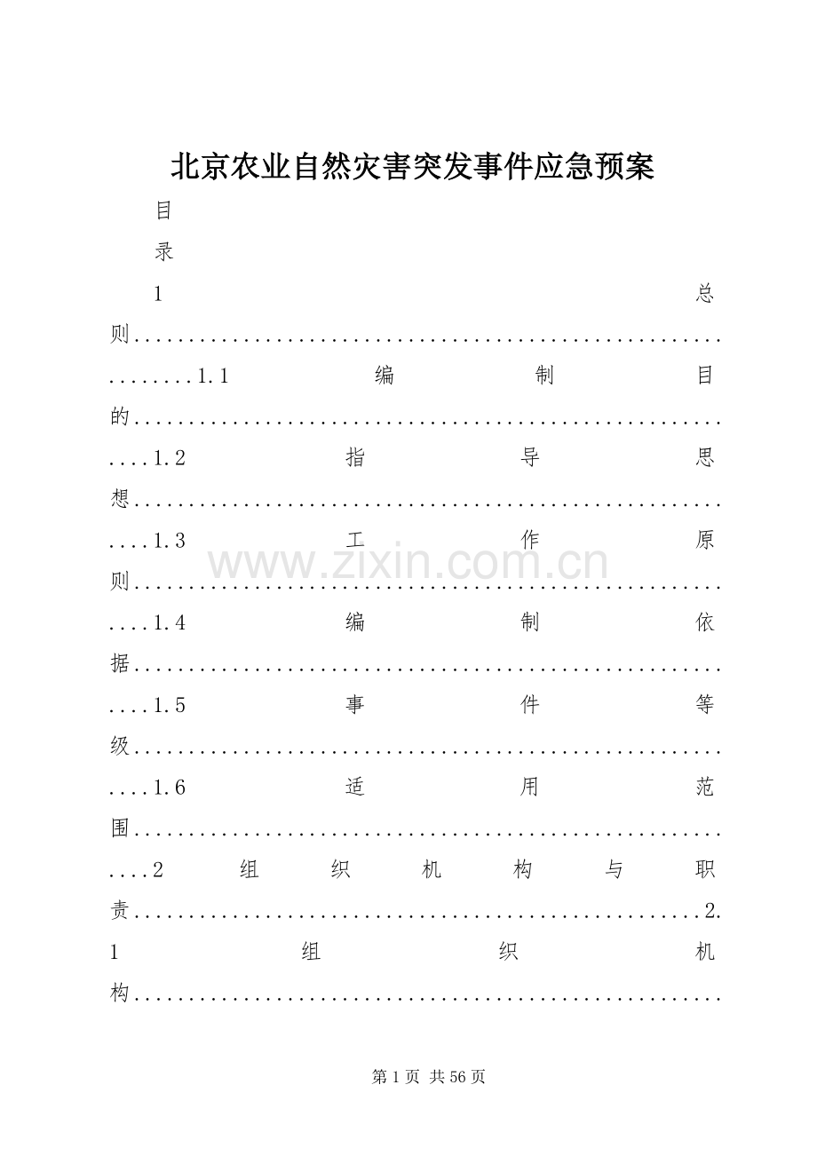 北京农业自然灾害突发事件应急处理预案.docx_第1页