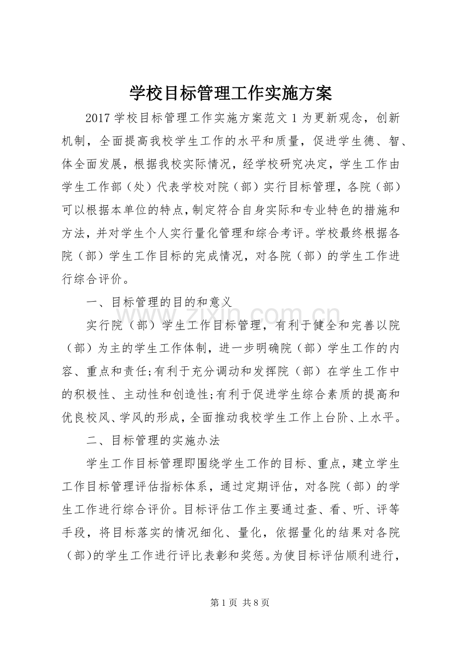 学校目标管理工作方案.docx_第1页