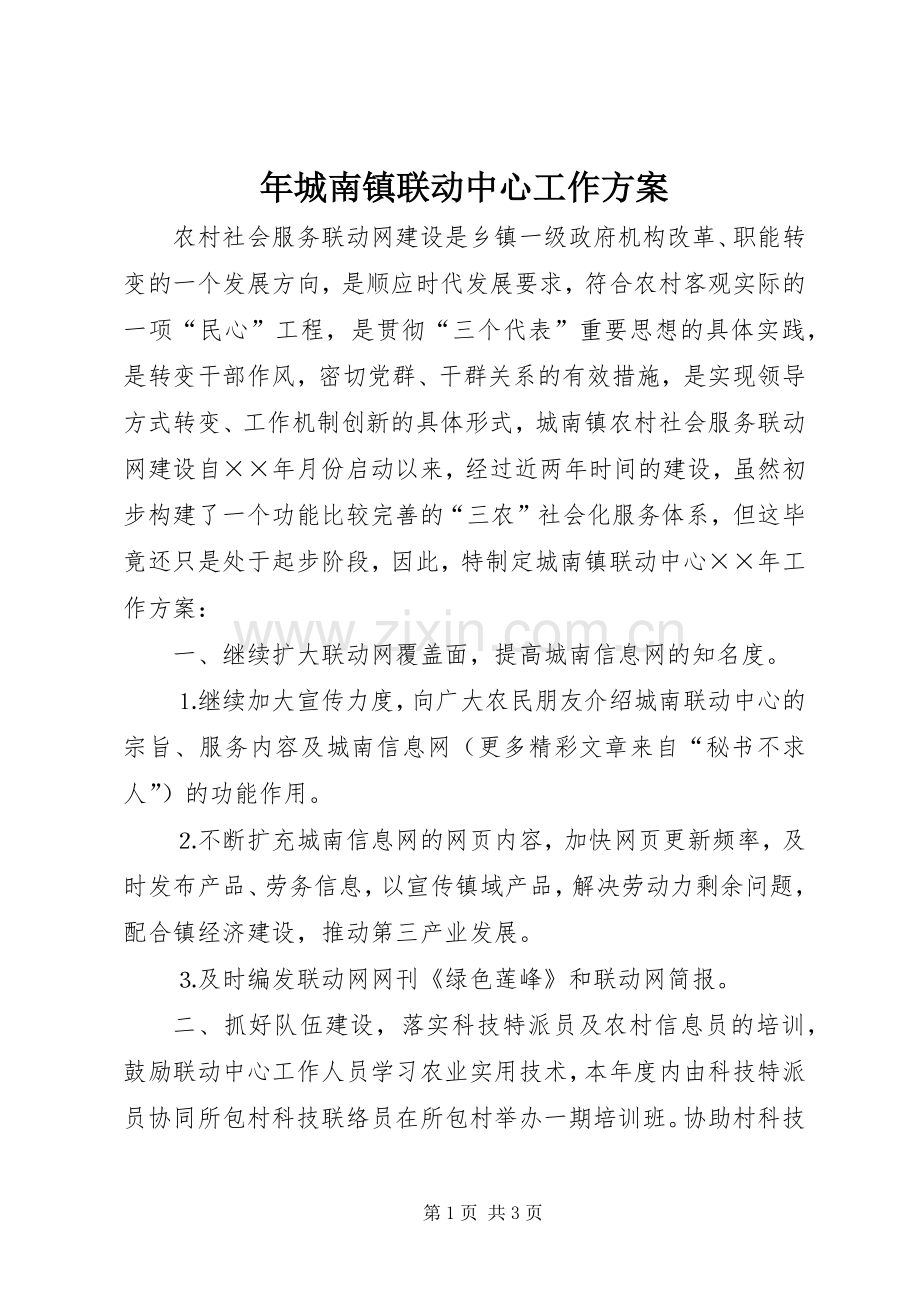 年城南镇联动中心工作实施方案.docx_第1页