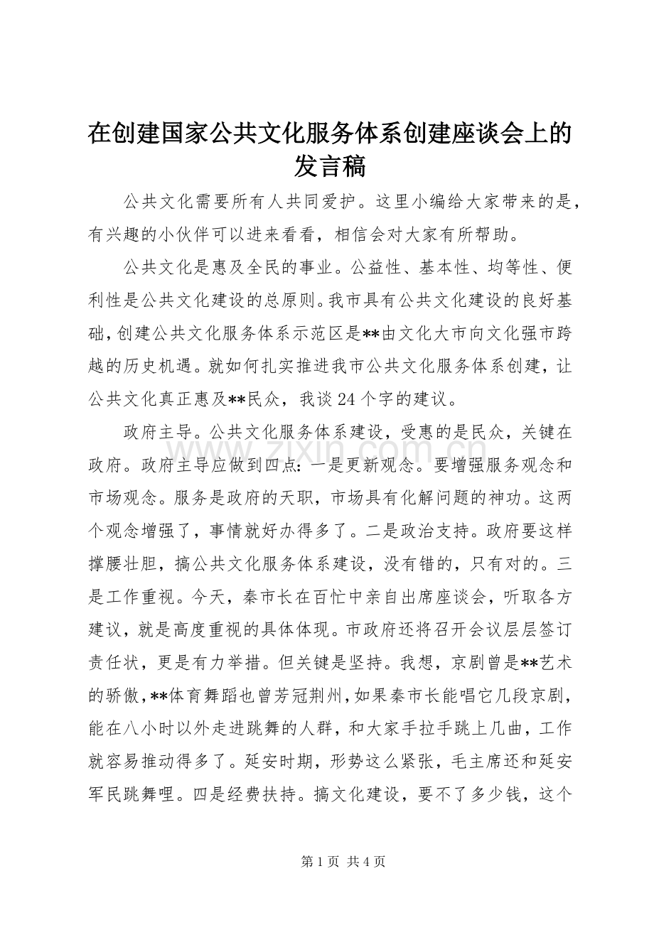 在创建国家公共文化服务体系创建座谈会上的发言稿.docx_第1页