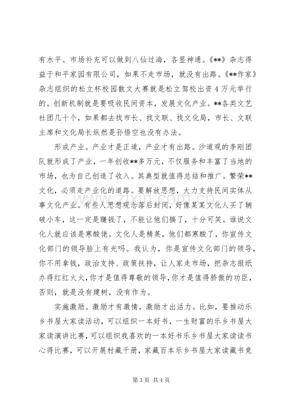 在创建国家公共文化服务体系创建座谈会上的发言稿.docx_第3页