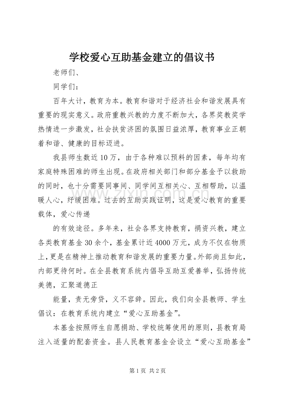 学校爱心互助基金建立的倡议书.docx_第1页