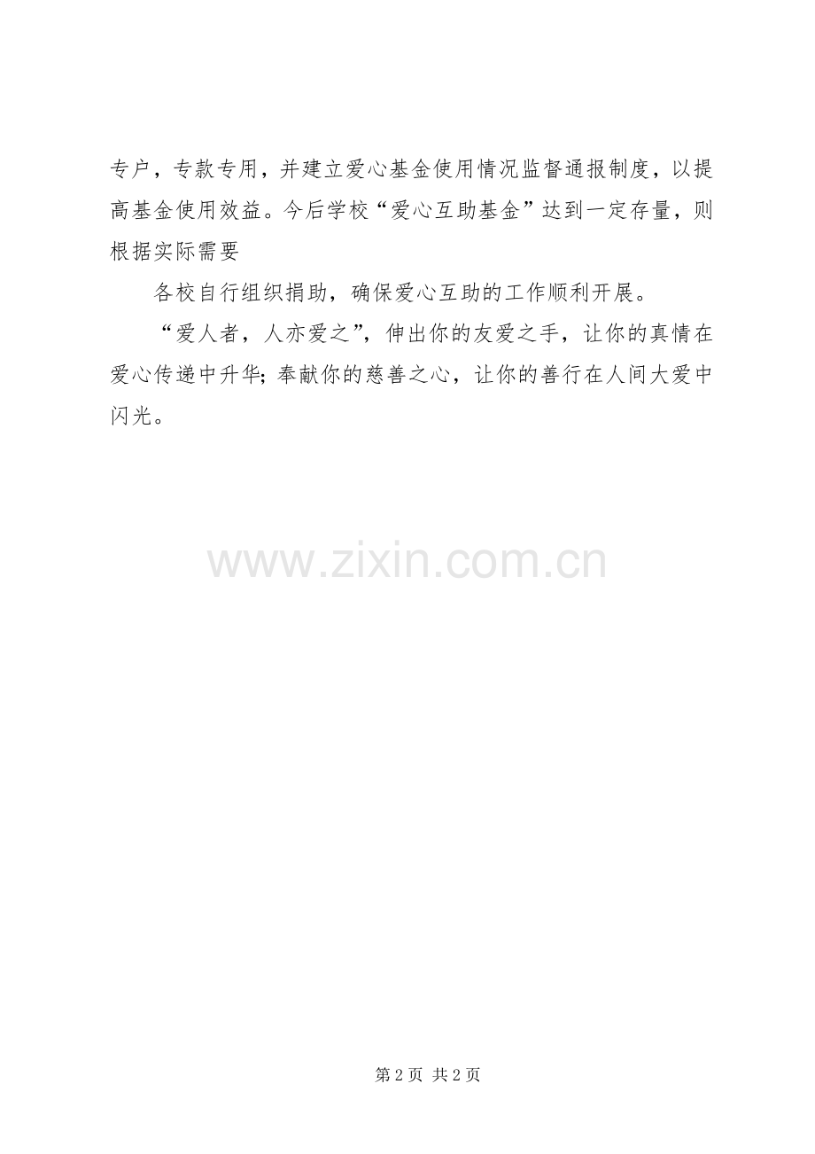 学校爱心互助基金建立的倡议书.docx_第2页