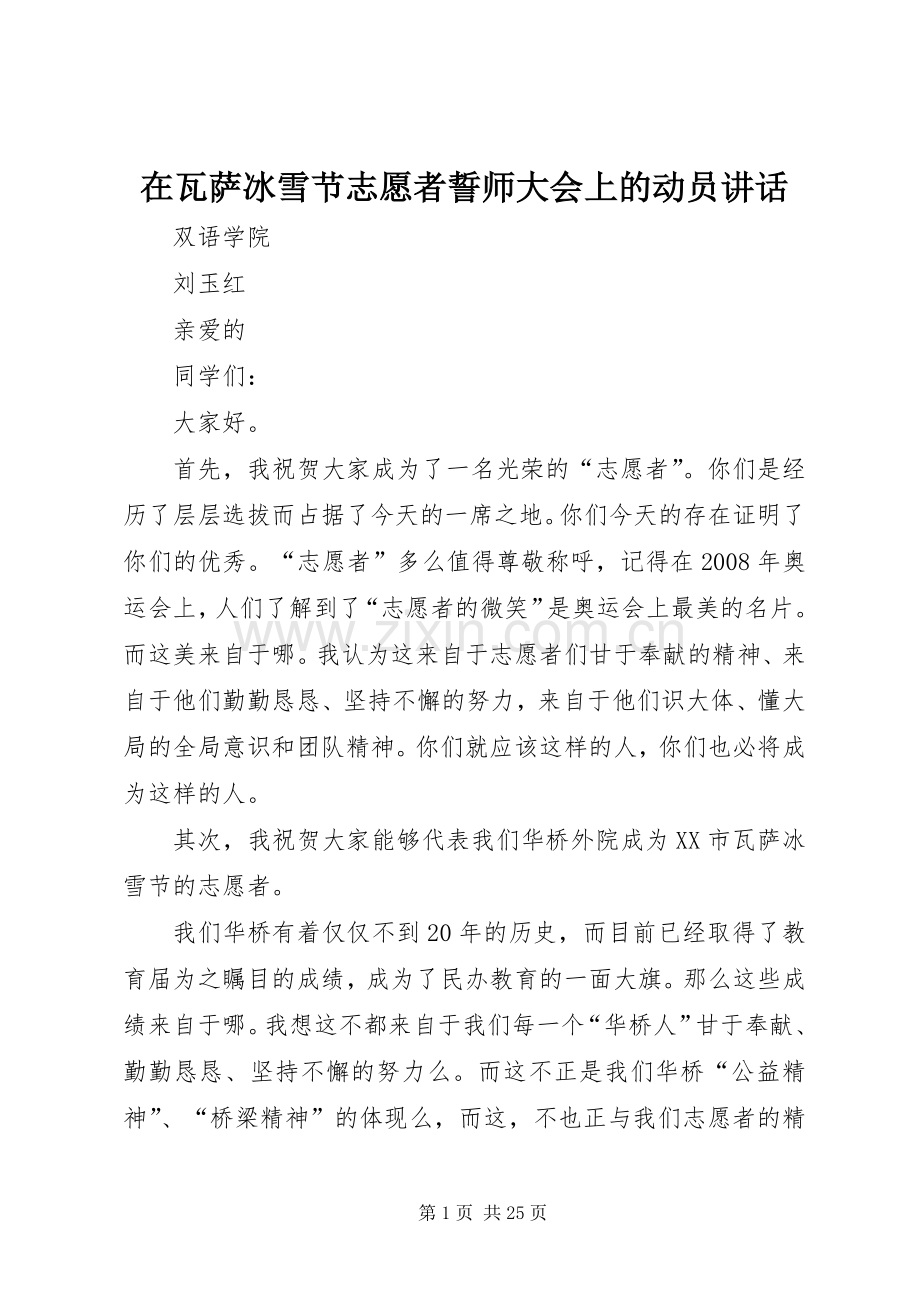 在瓦萨冰雪节志愿者誓师大会上的动员讲话.docx_第1页