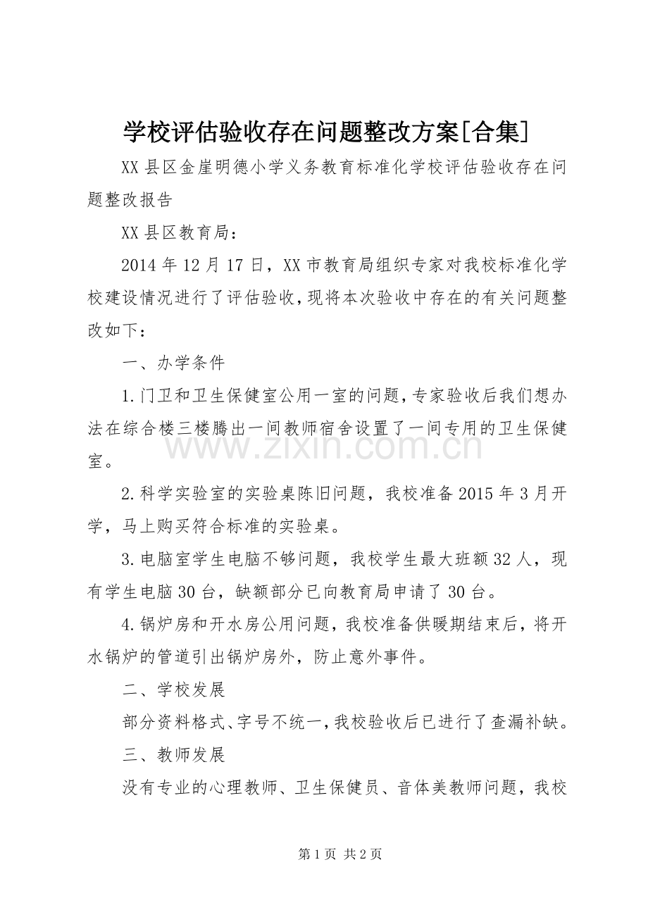 学校评估验收存在问题整改实施方案[合集] .docx_第1页