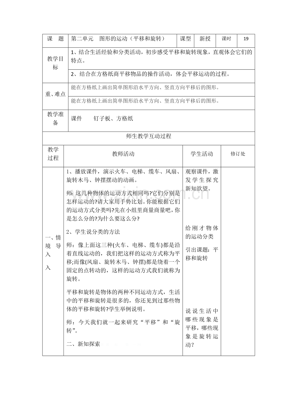 小学数学北师大2011课标版三年级第二单元--图形的运动(平移和旋转).docx_第1页