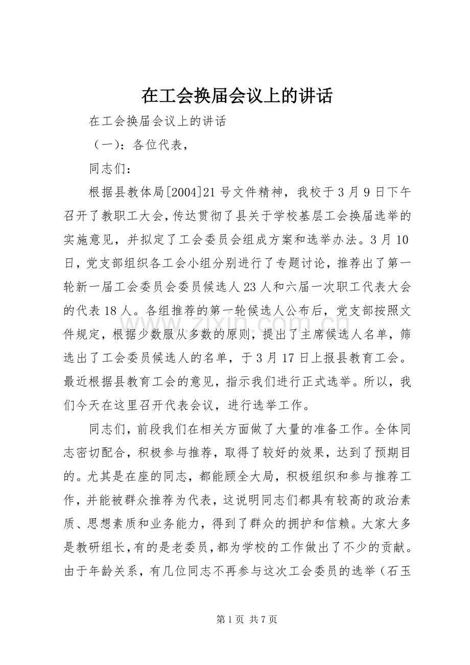 在工会换届会议上的讲话.docx_第1页