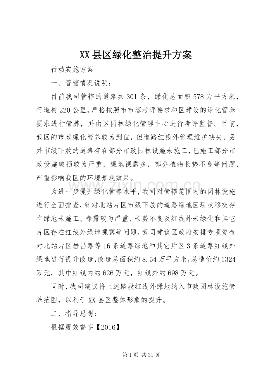 XX县区绿化整治提升实施方案.docx_第1页