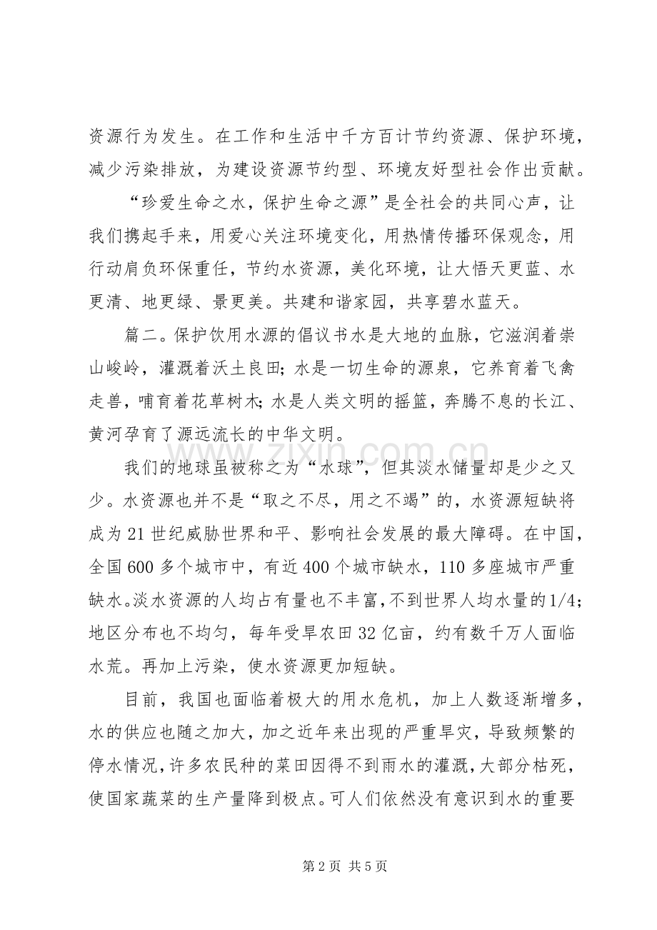 保护饮用水源的倡议书.docx_第2页