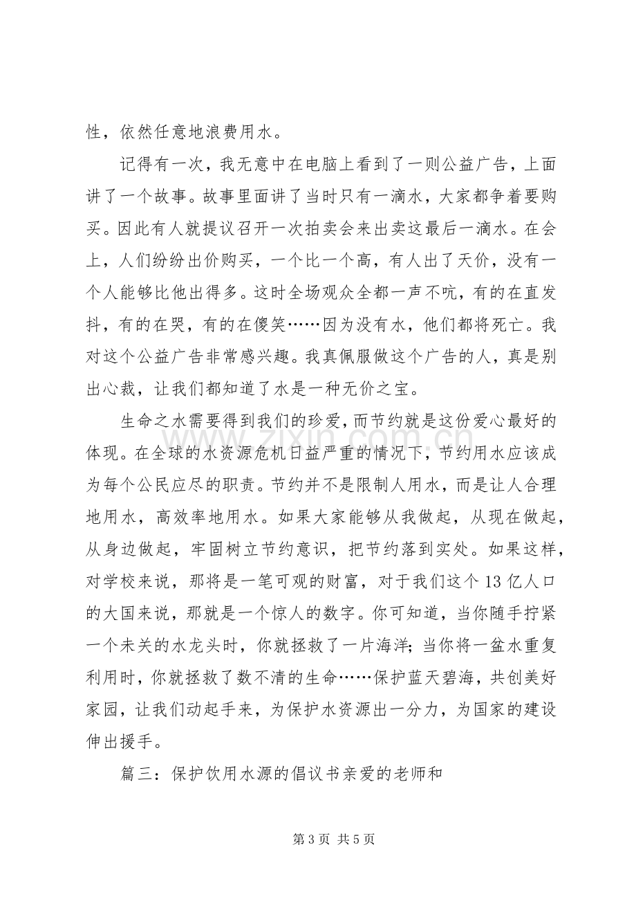 保护饮用水源的倡议书.docx_第3页