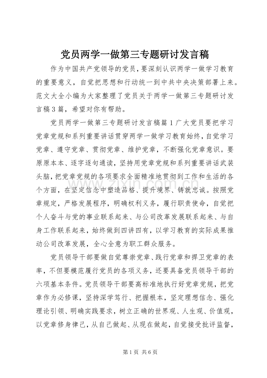 党员两学一做第三专题研讨发言稿.docx_第1页