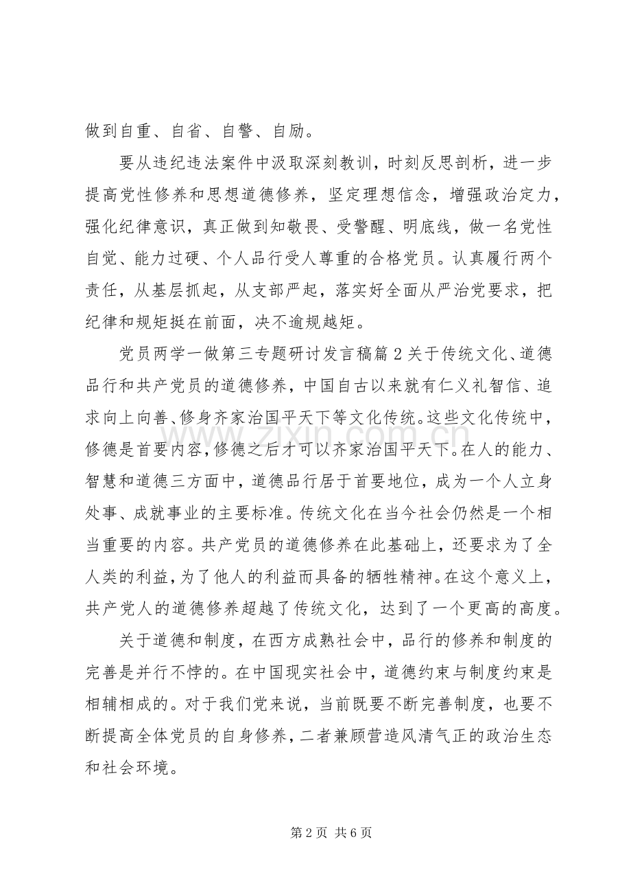 党员两学一做第三专题研讨发言稿.docx_第2页