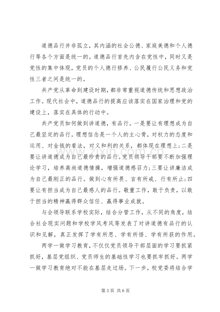 党员两学一做第三专题研讨发言稿.docx_第3页