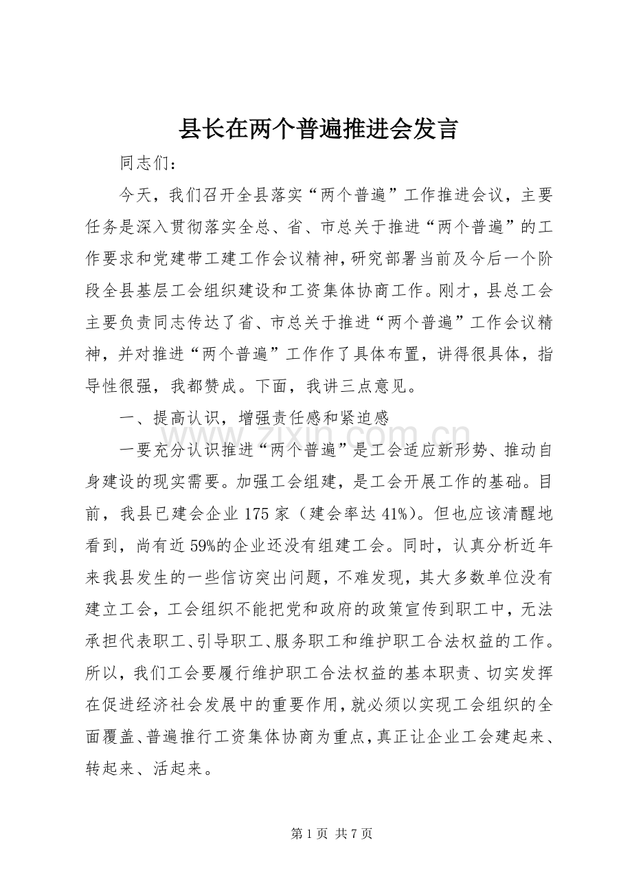 县长在两个普遍推进会发言.docx_第1页