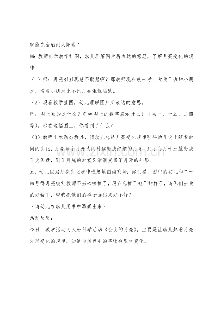 大班科学活动会变的月亮教案反思.docx_第3页