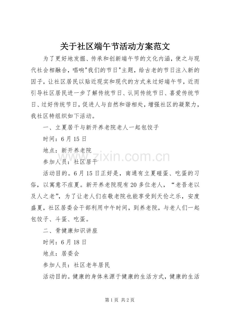 关于社区端午节活动实施方案范文.docx_第1页