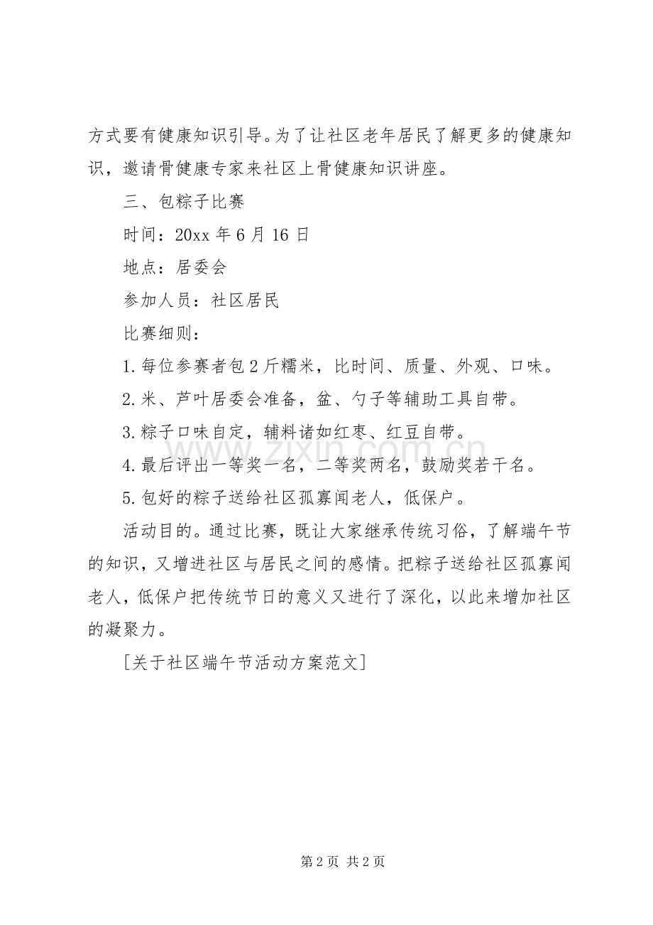 关于社区端午节活动实施方案范文.docx_第2页