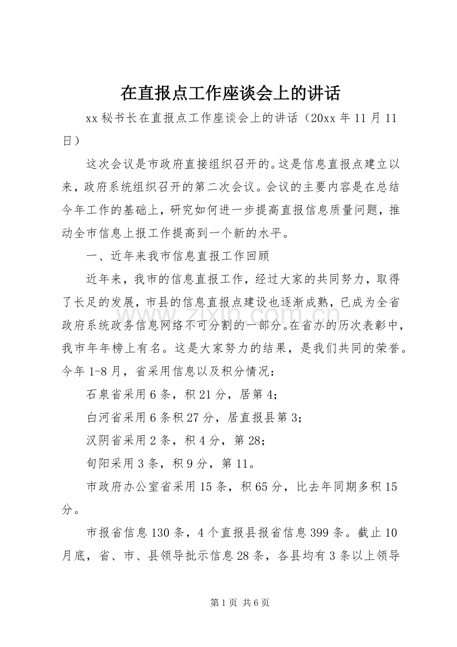 在直报点工作座谈会上的讲话.docx_第1页