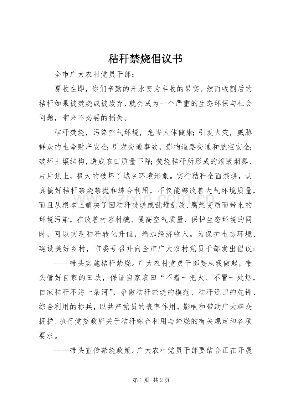 秸秆禁烧倡议书.docx_第1页