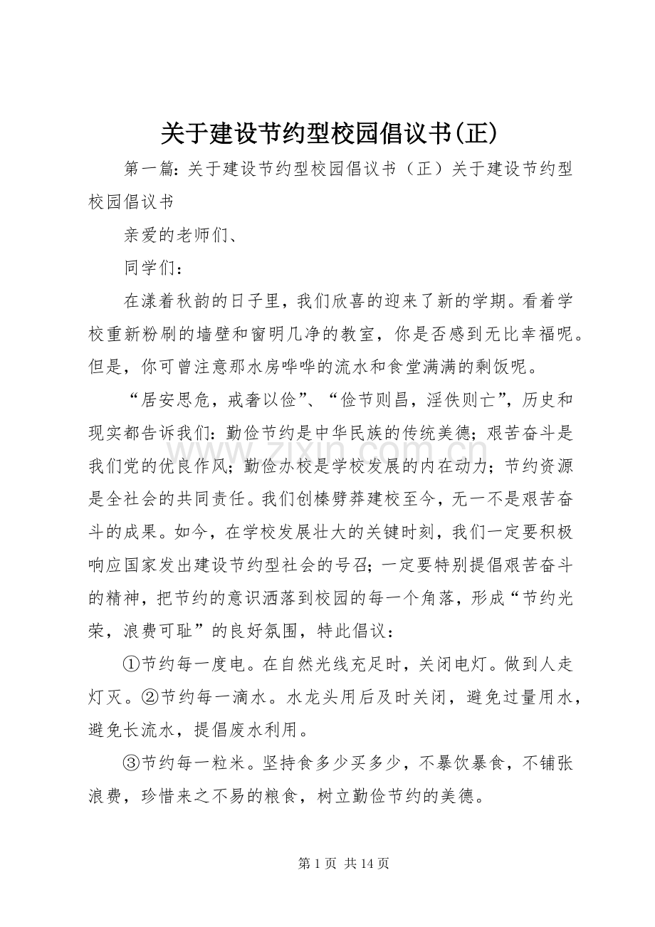 关于建设节约型校园倡议书(正).docx_第1页