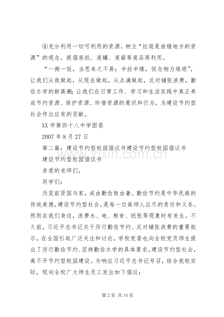 关于建设节约型校园倡议书(正).docx_第2页