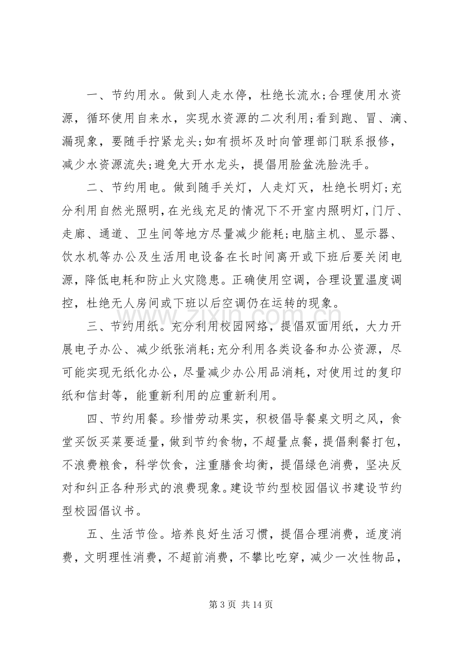 关于建设节约型校园倡议书(正).docx_第3页