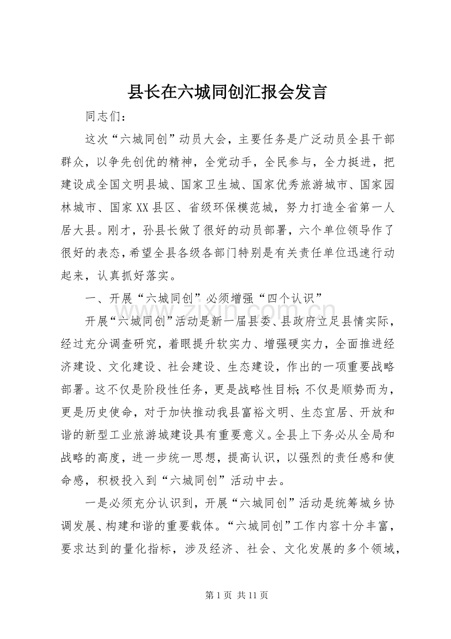 县长在六城同创汇报会发言稿.docx_第1页