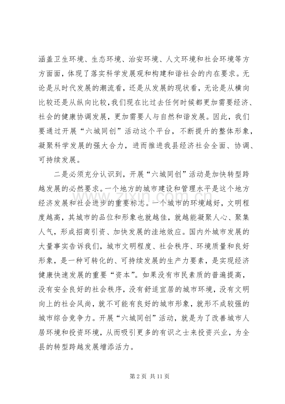 县长在六城同创汇报会发言稿.docx_第2页