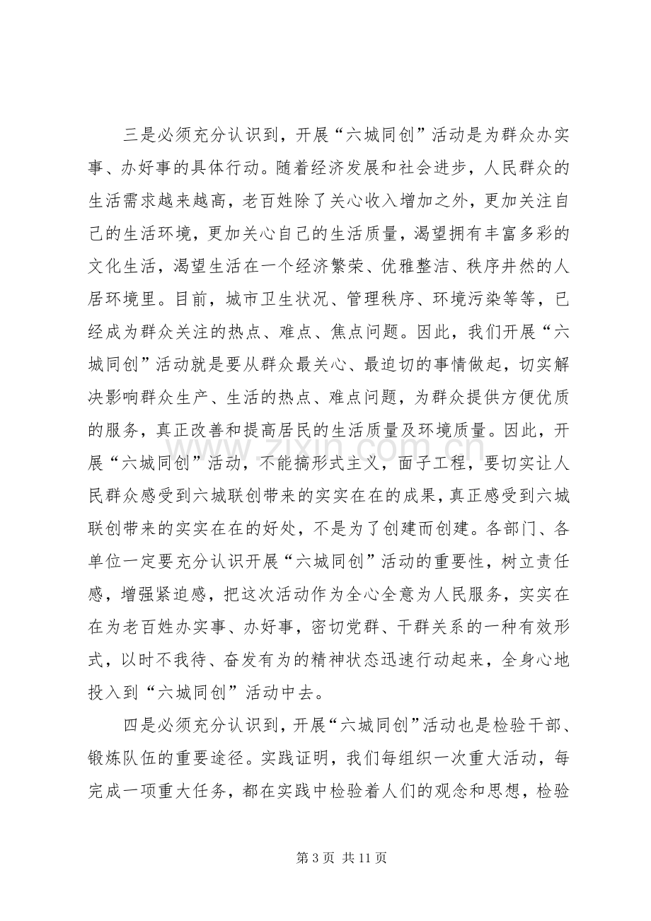 县长在六城同创汇报会发言稿.docx_第3页