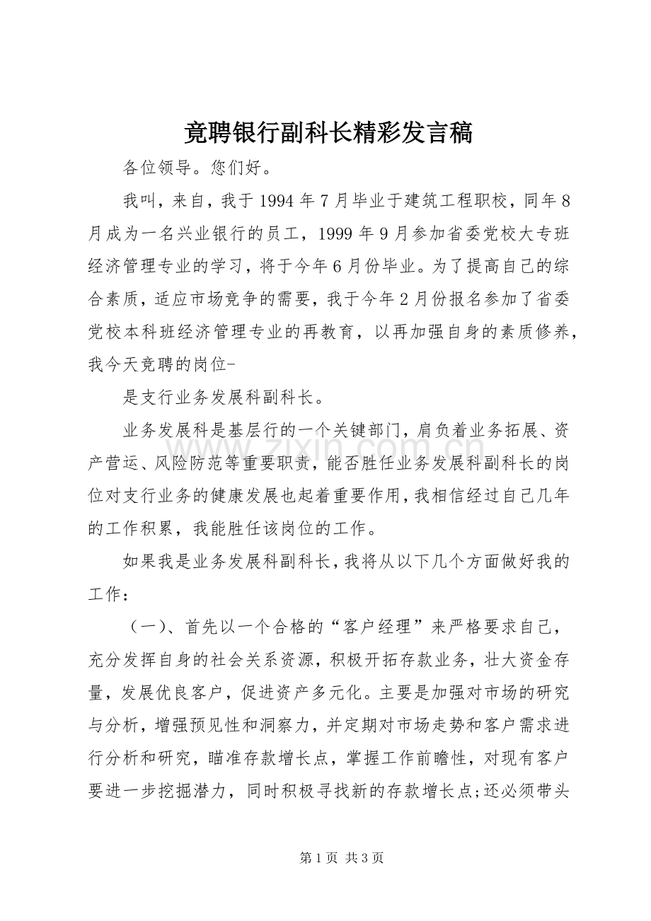 竟聘银行副科长精彩发言稿.docx_第1页