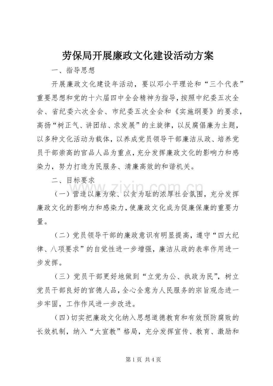 劳保局开展廉政文化建设活动实施方案.docx_第1页