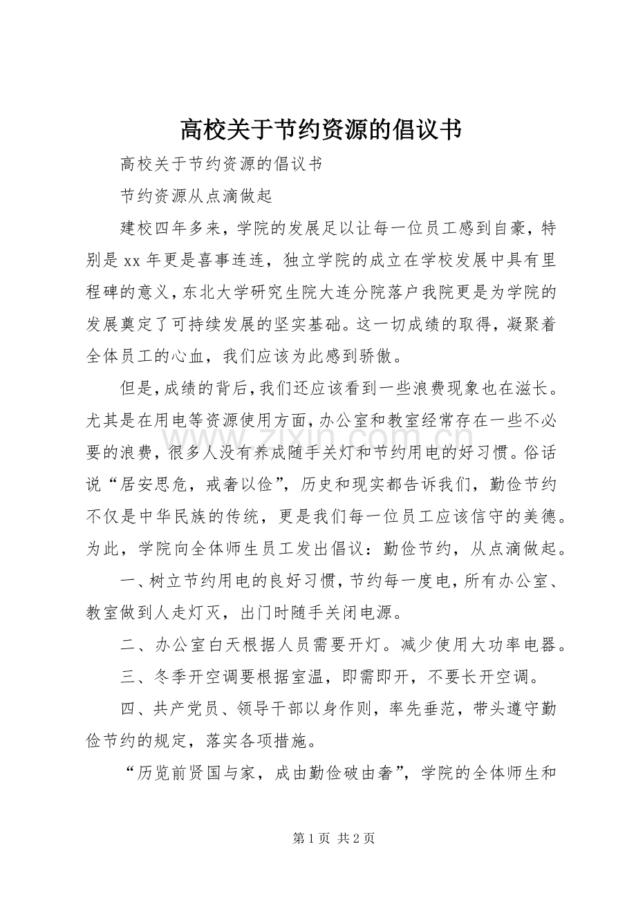 高校关于节约资源的倡议书.docx_第1页