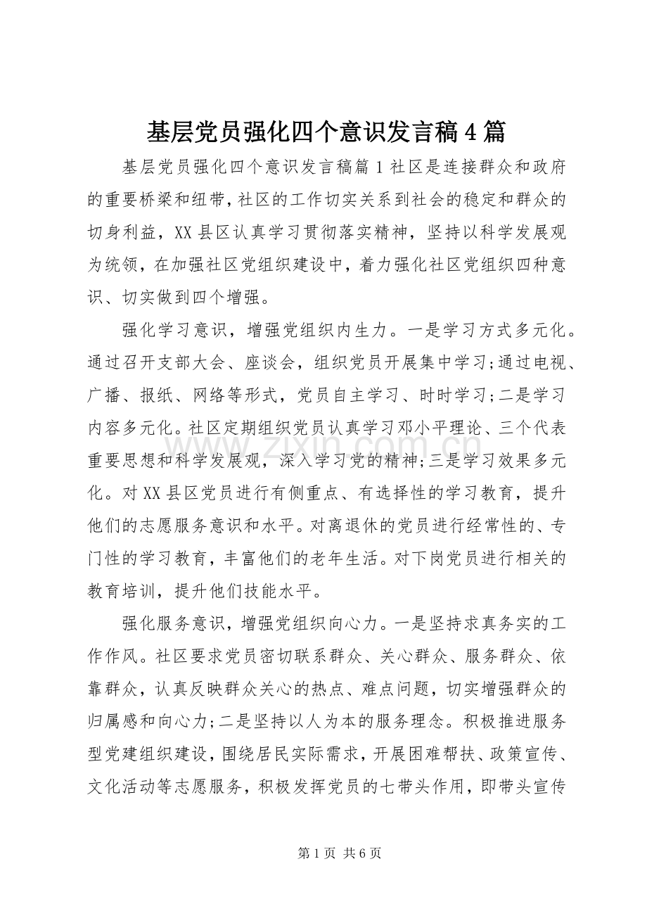 基层党员强化四个意识发言稿4篇.docx_第1页