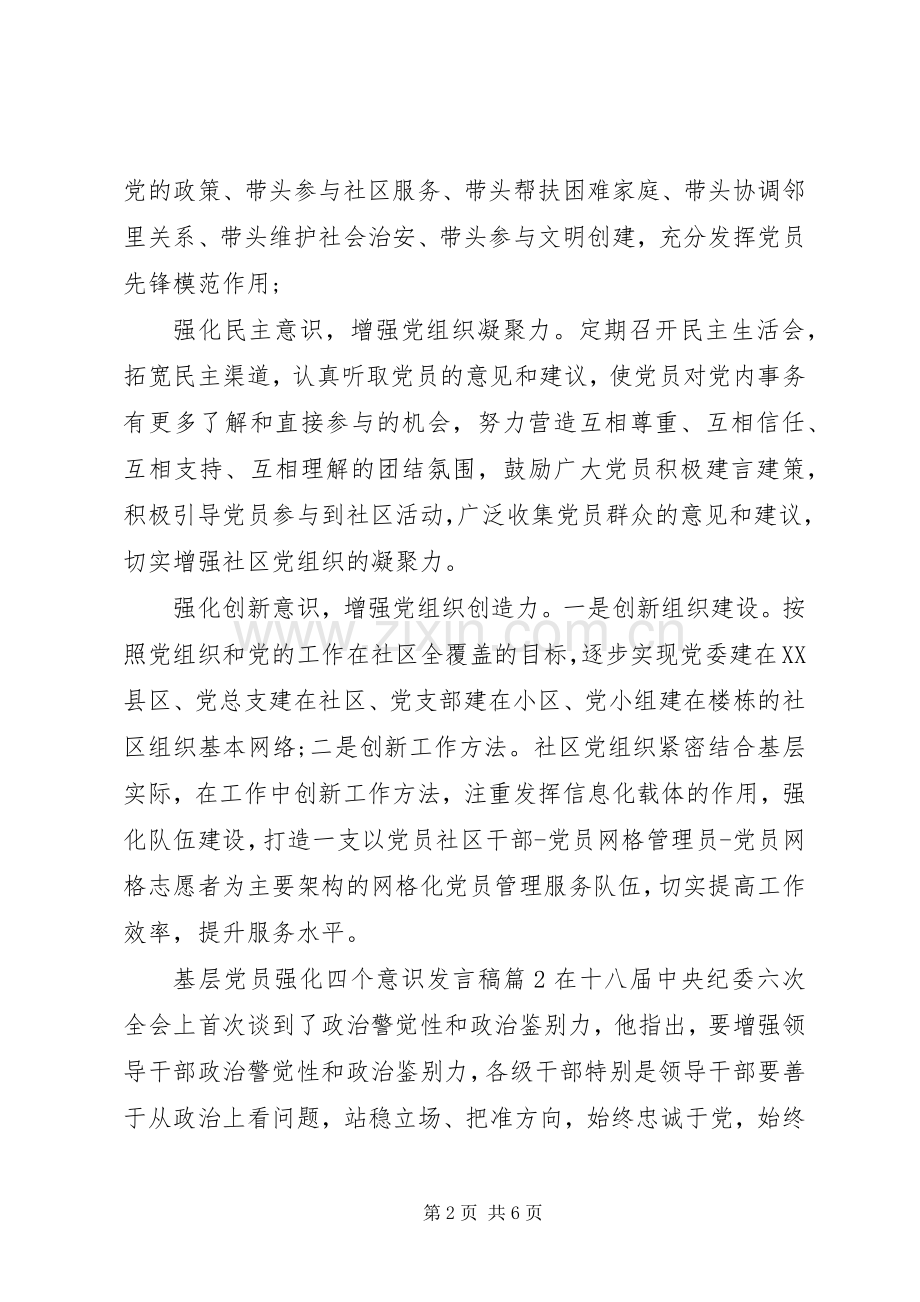 基层党员强化四个意识发言稿4篇.docx_第2页