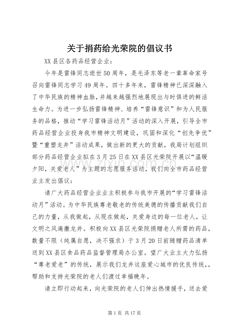 关于捐药给光荣院的倡议书.docx_第1页