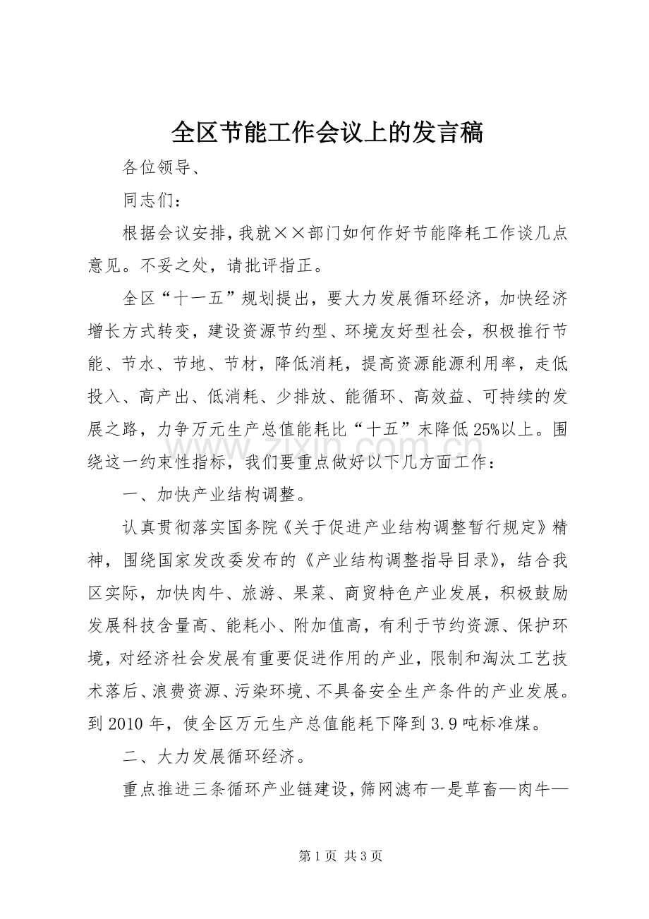 全区节能工作会议上的发言稿.docx_第1页