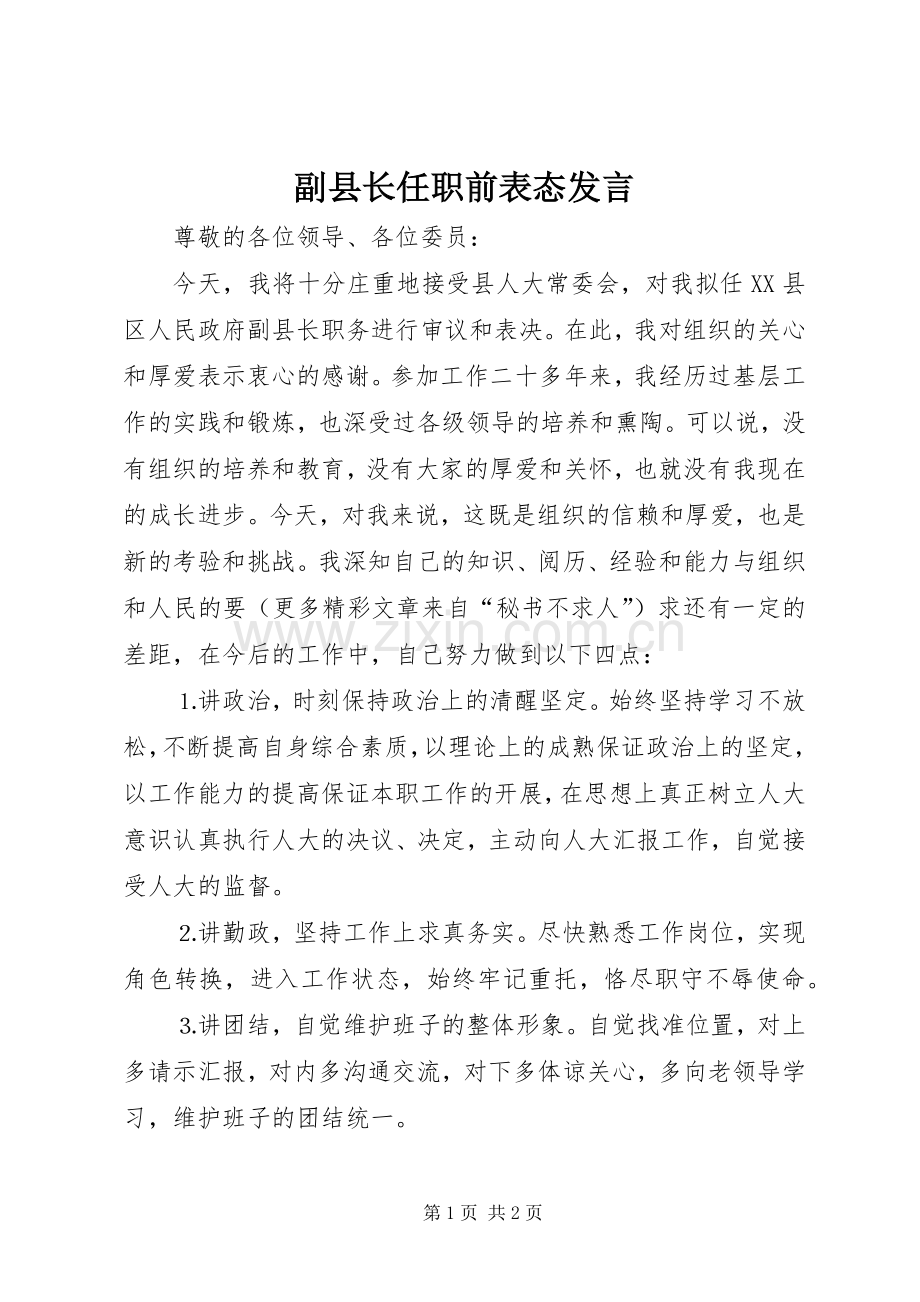 副县长任职前表态发言稿.docx_第1页