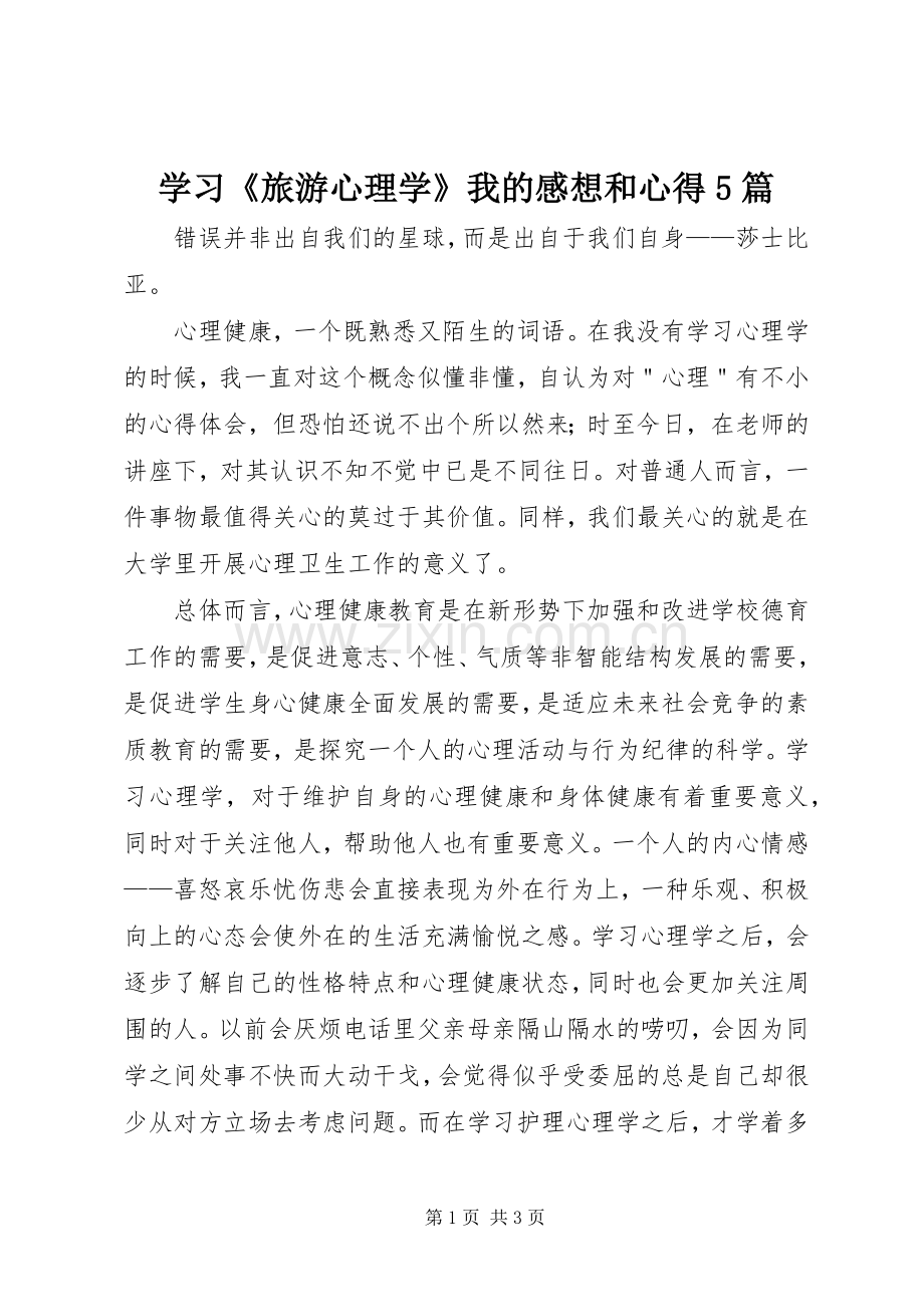 学习《旅游心理学》我的感想和心得5篇(2).docx_第1页