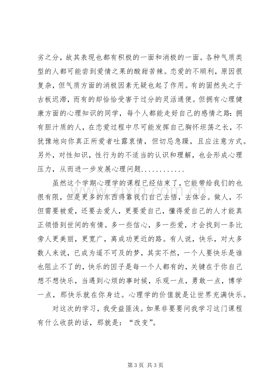 学习《旅游心理学》我的感想和心得5篇(2).docx_第3页