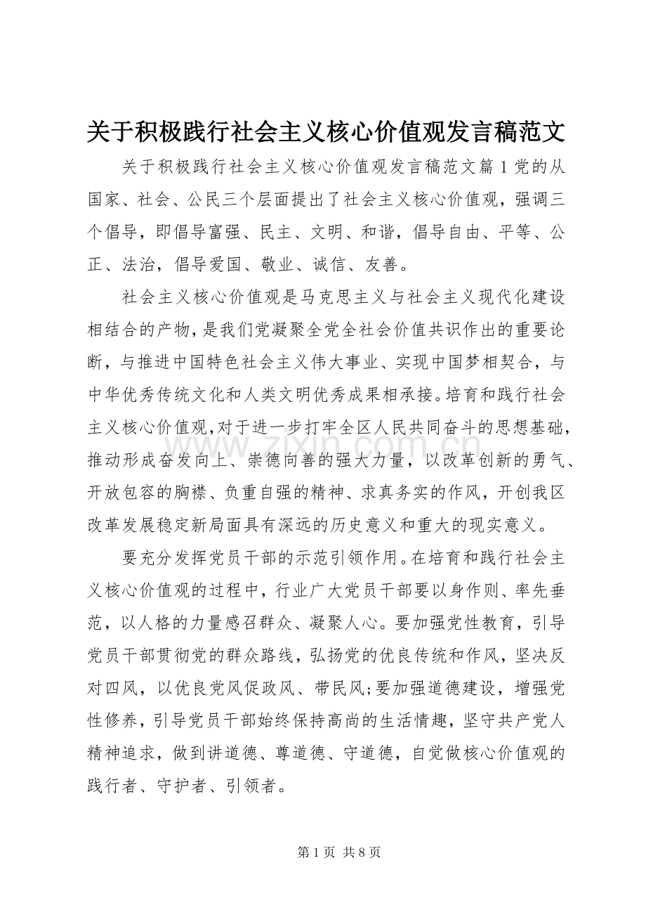 关于积极践行社会主义核心价值观发言稿范文.docx_第1页