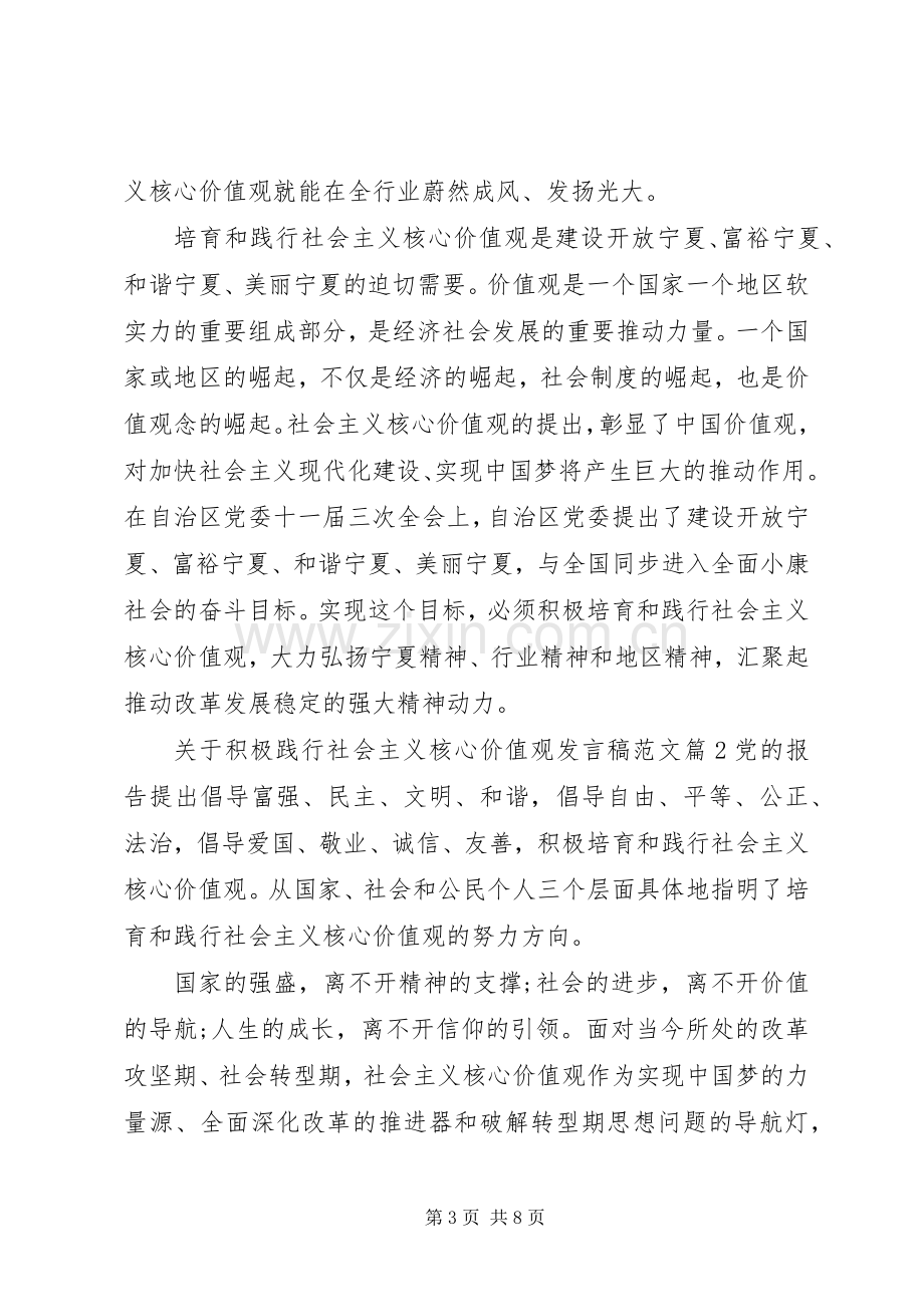 关于积极践行社会主义核心价值观发言稿范文.docx_第3页