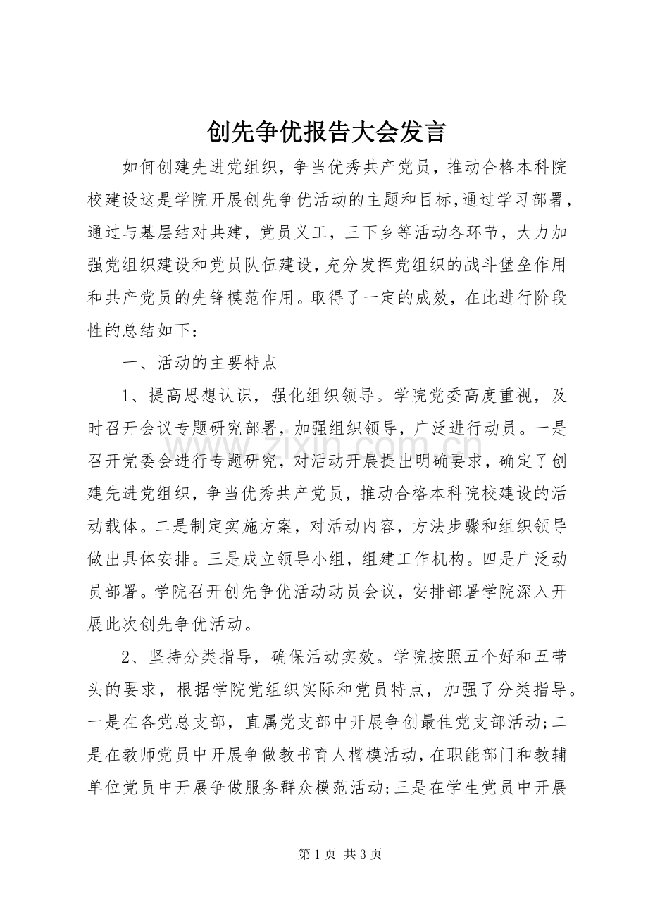 创先争优报告大会发言.docx_第1页