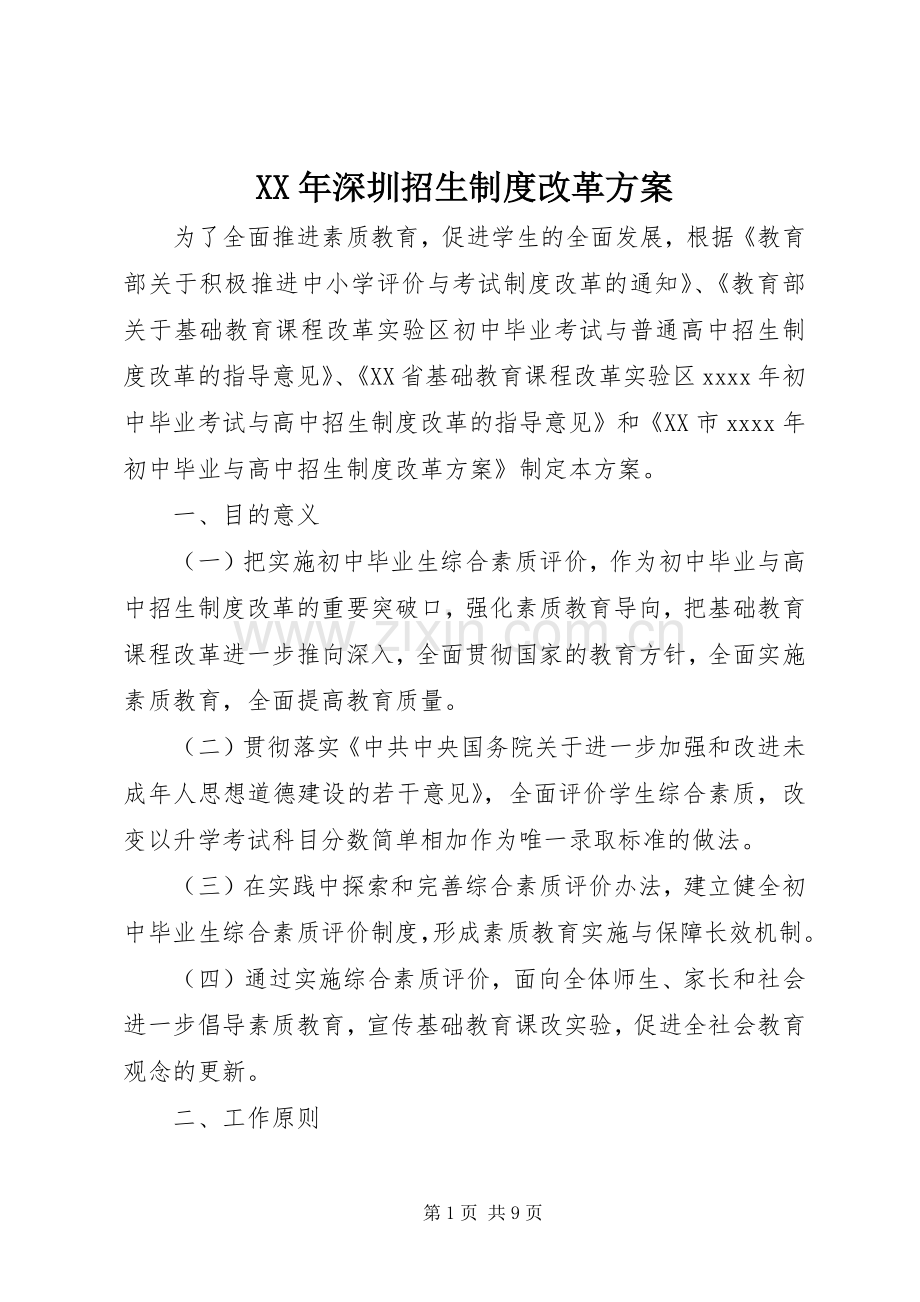 XX年深圳招生制度改革实施方案.docx_第1页